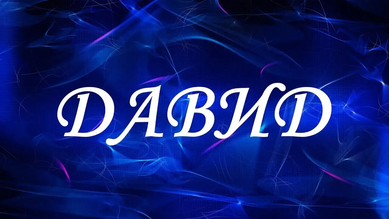 Открытка открытки с именем Давид - Яркая синяя открытка с белым текстом | Красивая открытка #32
