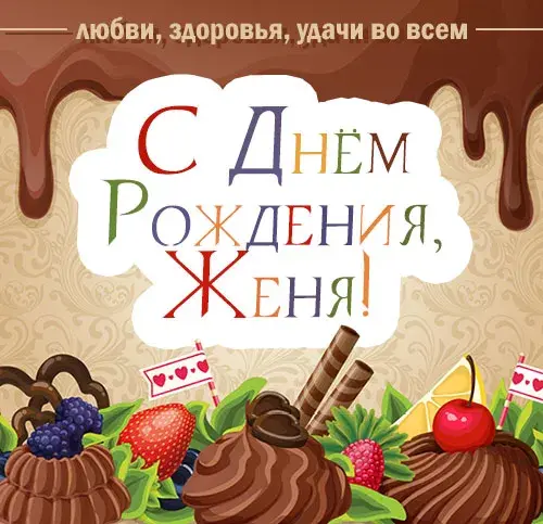 Открытка открытки с именем Евгений - С Днём Рождения! Открытка с фруктами и шоколадом | Красивая открытка #98