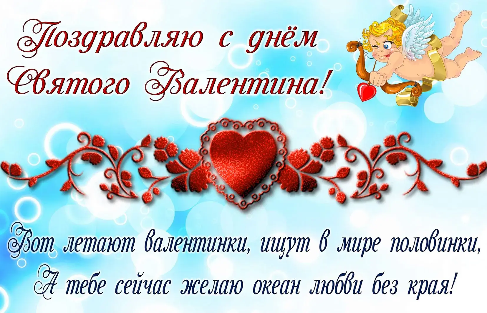 Открытка День влюблённых 14 февраля - Амур и Валентин: послание любви | Красивая открытка #23