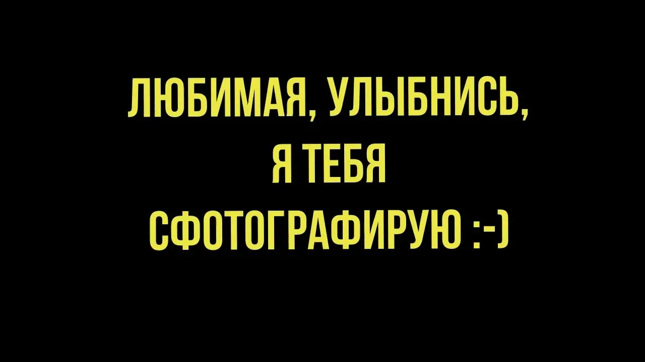 Открытка Улыбнись - открытка с надписью "Любимая, улыбнись" | Красивая открытка #120