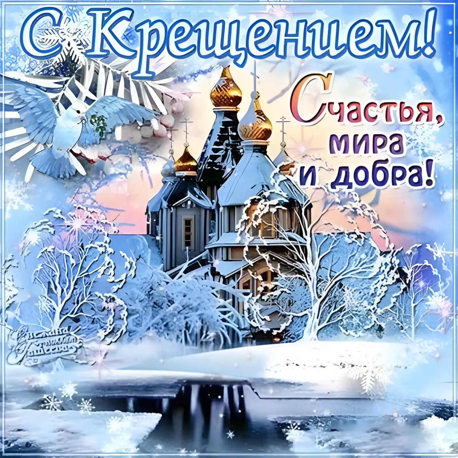 Открытка Крещение Господне - Зимняя открытка с храмом и снегом | Красивая открытка #9