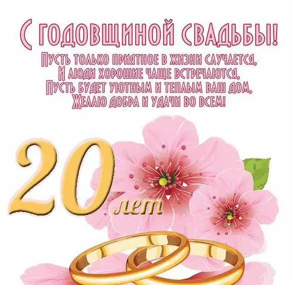 Открытка Фарфоровая свадьба - С юбилеем свадьбы! 20 лет любви и счастья | Красивая открытка #3