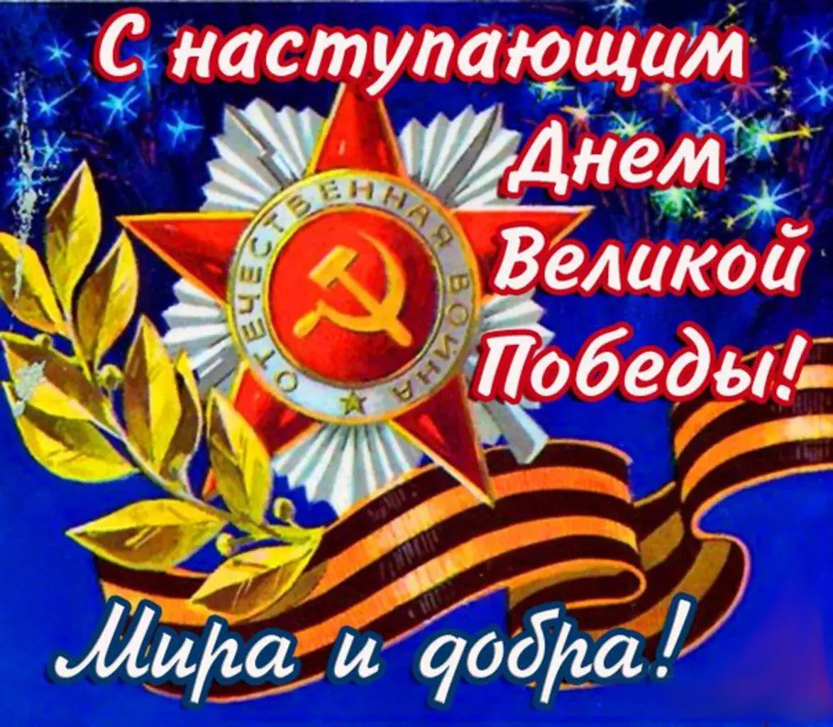 Открытка 9 мая - Победа: открытка с орденом и флажком | Красивая открытка #199