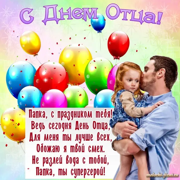 Открытка День отца - Папка, я люблю тебя! С Днём отца! | Красивая открытка #30