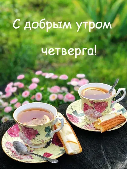 Открытка Доброе утро четверг - Чайная церемония: утренний уют и наслаждение | Красивая открытка #16