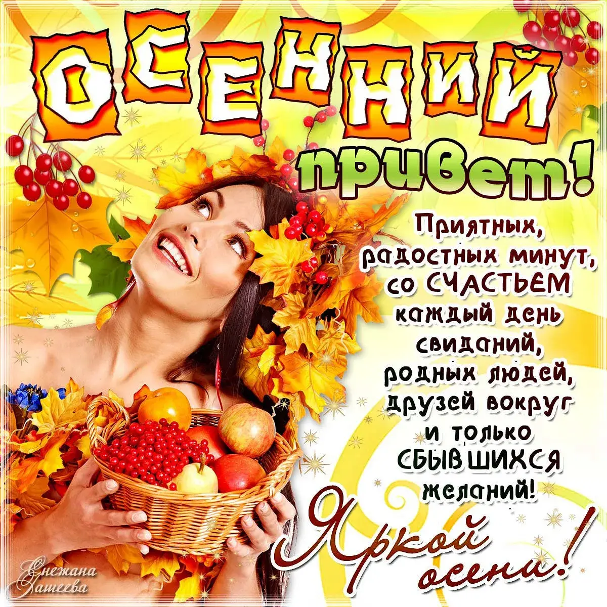 Открытка осенний привет - С Днем! Привет, друзья! Радость и счастье каждый день | Красивая открытка #2