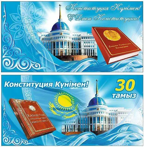 Открытка День конституции РК - Поздравительная открытка "30 лет Конституции Казахстана" | Красивая открытка #34