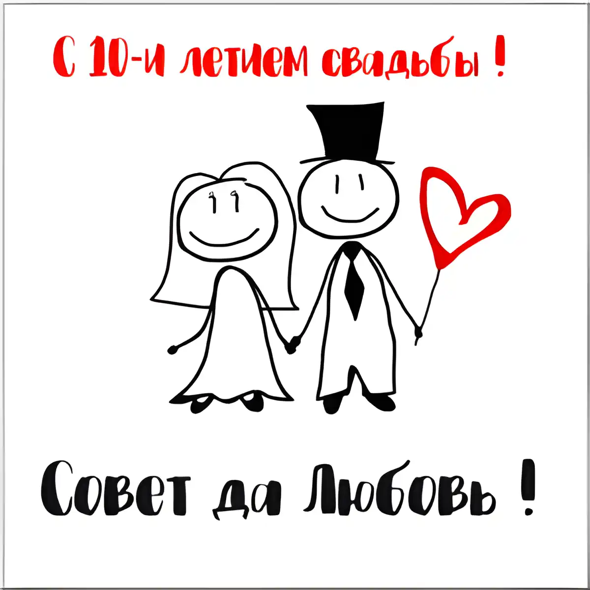 Открытка 10 лет - Оловянная (Розовая) свадьба - Открытка с парой, рисунок, любовь | Красивая открытка #64