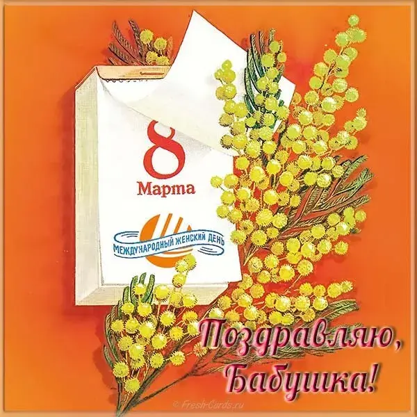 Открытка открытки на 8 марта - Поздравительная открытка с 8 марта и мимозой | Красивая открытка #77
