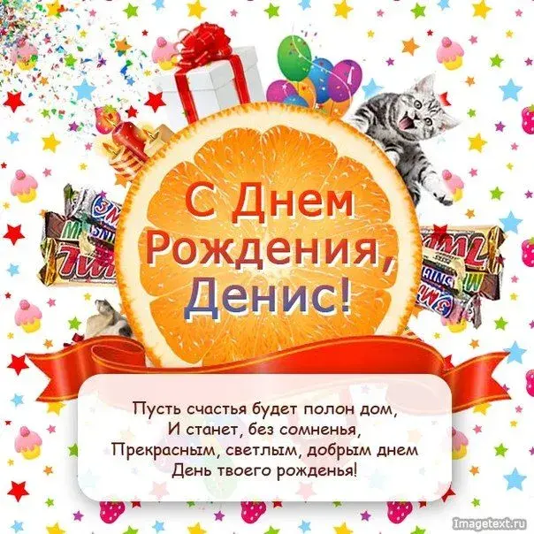 Открытка открытки с именем Денис - С Днём Рождения, Денис! Открытка с котиком и шарами | Красивая открытка #262