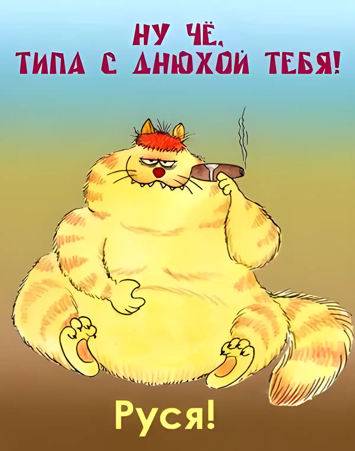 Открытка открытки с именем Руслан - Толстый кот с сигарой. Открытка с котом. | Красивая открытка #100