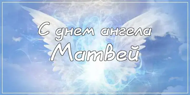 Открытка открытки с именем Матвей  - Открытка "С днем ангела" | Красивая открытка #102