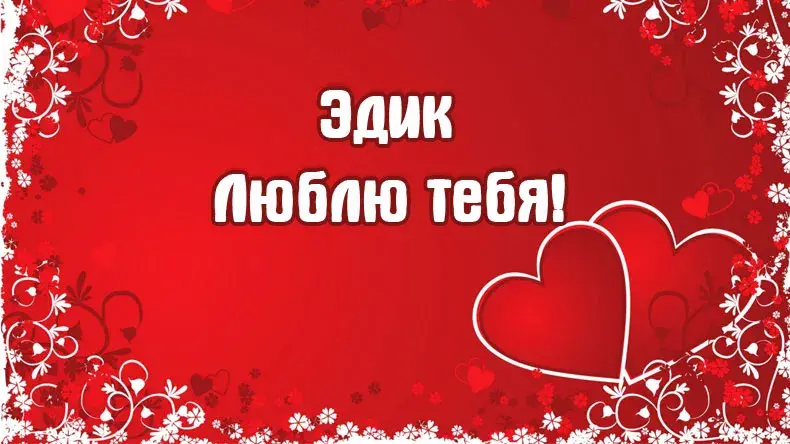 Открытка Открытки с именем Эдуард - Открытка с красными сердцами и цветами | Красивая открытка #227