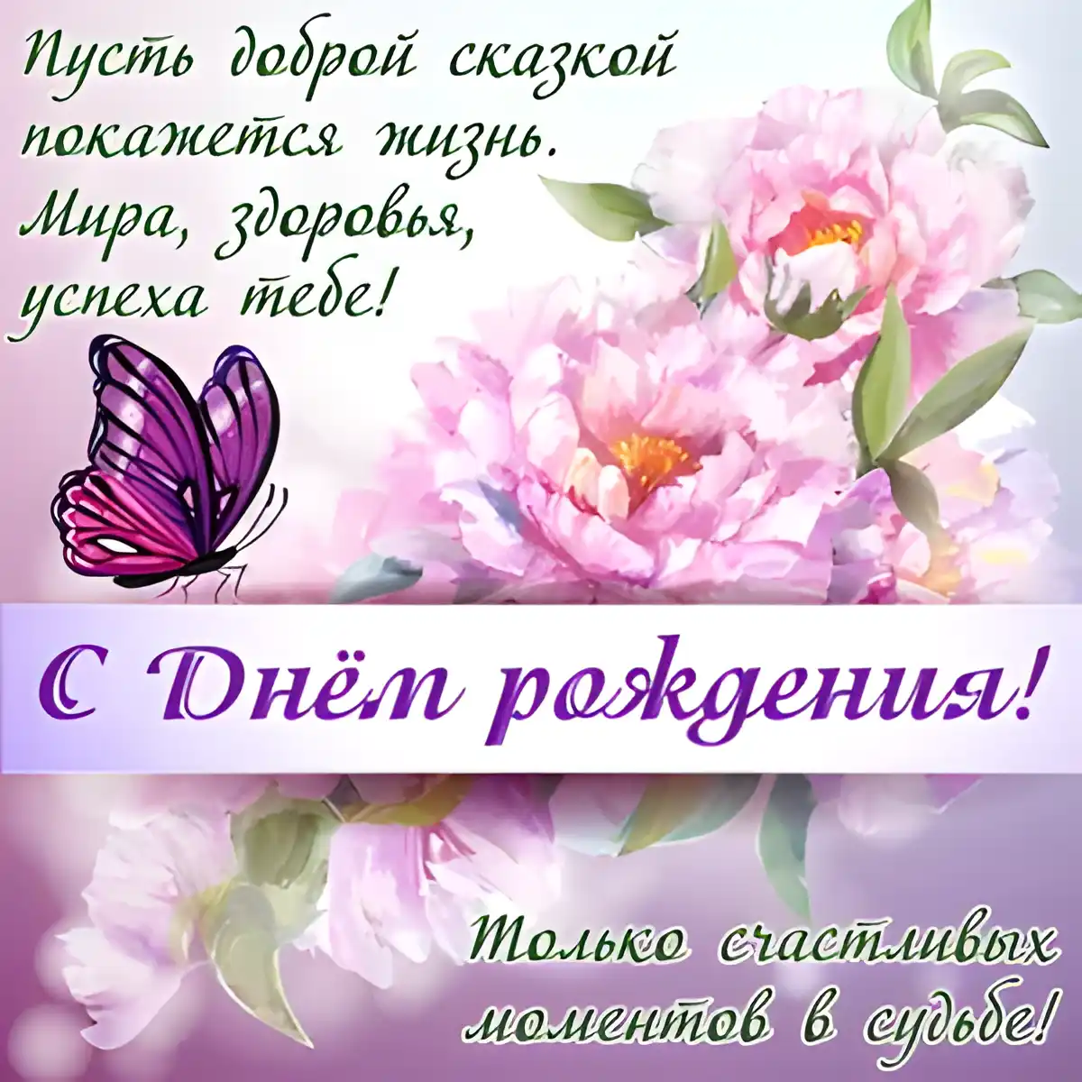 Открытка с днем рождения - Открытка с пионами и бабочкой | Красивая открытка #139