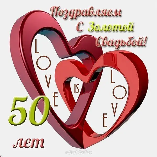Открытка Открытки на Золотую свадьбу 50 лет - Золотая свадьба: поздравления с 50-летием! | Красивая открытка #85