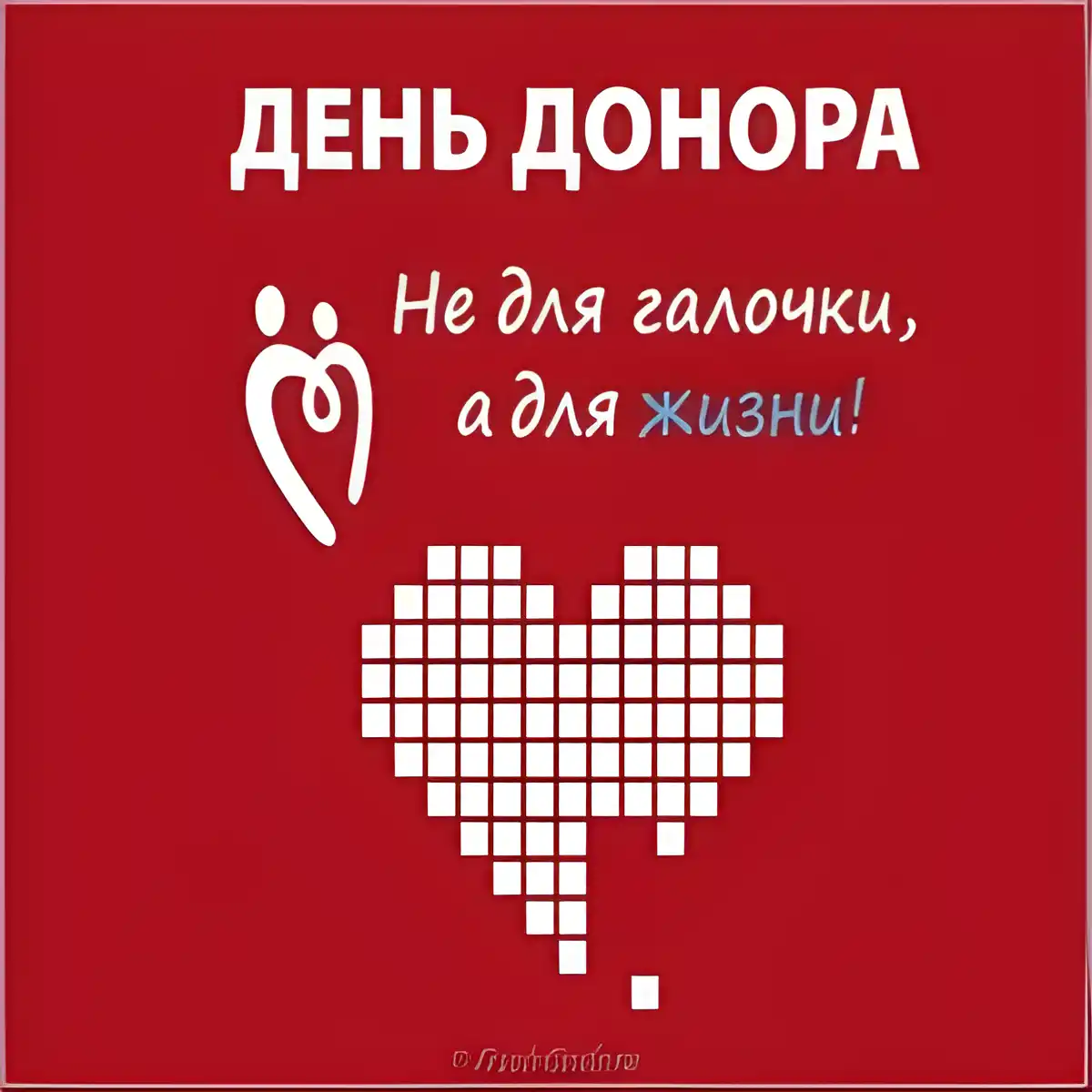Открытка С всемирным днем донора крови - Открытка с днем рождения: сердце из кубиков | Красивая открытка #37