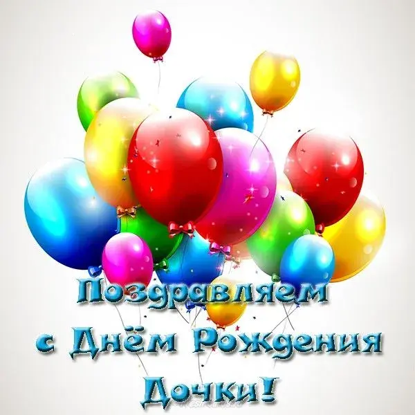 Открытка С рождением дочки  - Открытка с Днём рождения доченьки! Шарики! | Красивая открытка #10