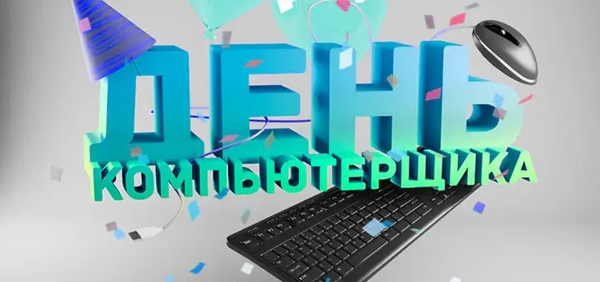 Открытка День компьютерщика - Открытка с клавиатурой и конфетти | Красивая открытка #5
