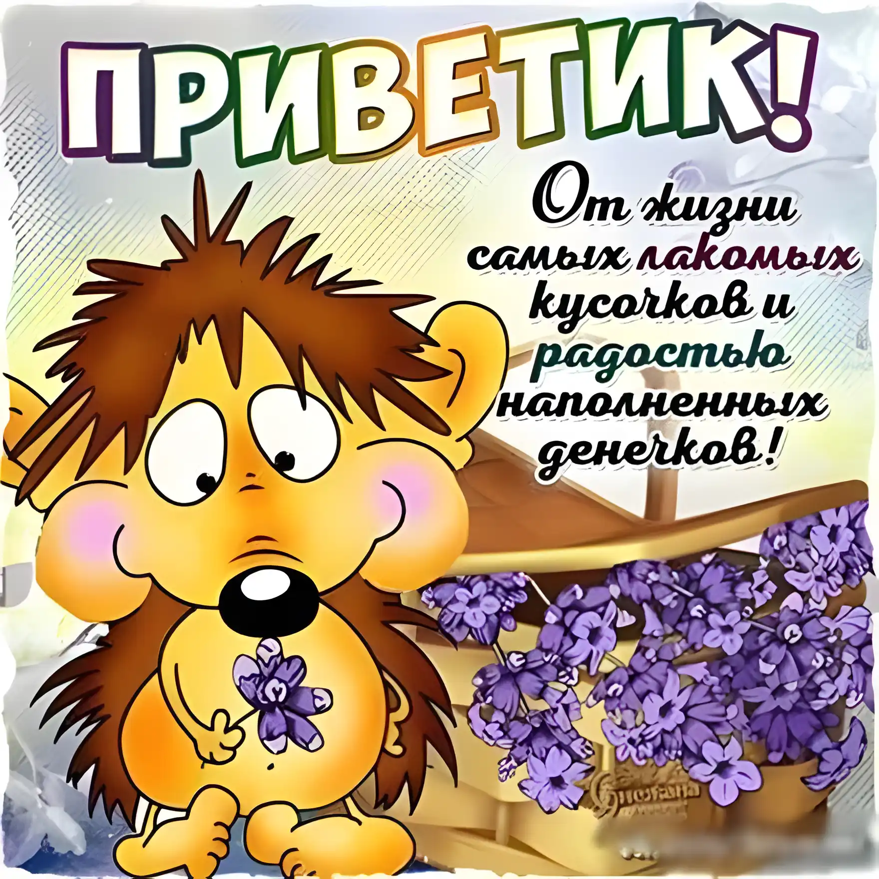 Открытка С сиренью - Открытка с ежиком и цветами | Красивая открытка #224
