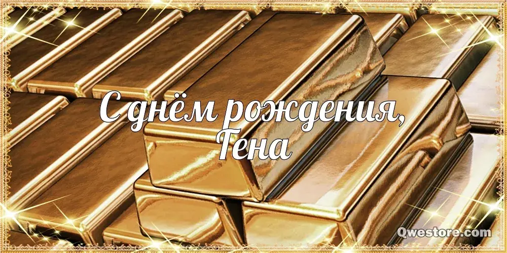 Открытка открытки с именем Геннадий - Золотые слитки, открытка с днем рождения | Красивая открытка #182