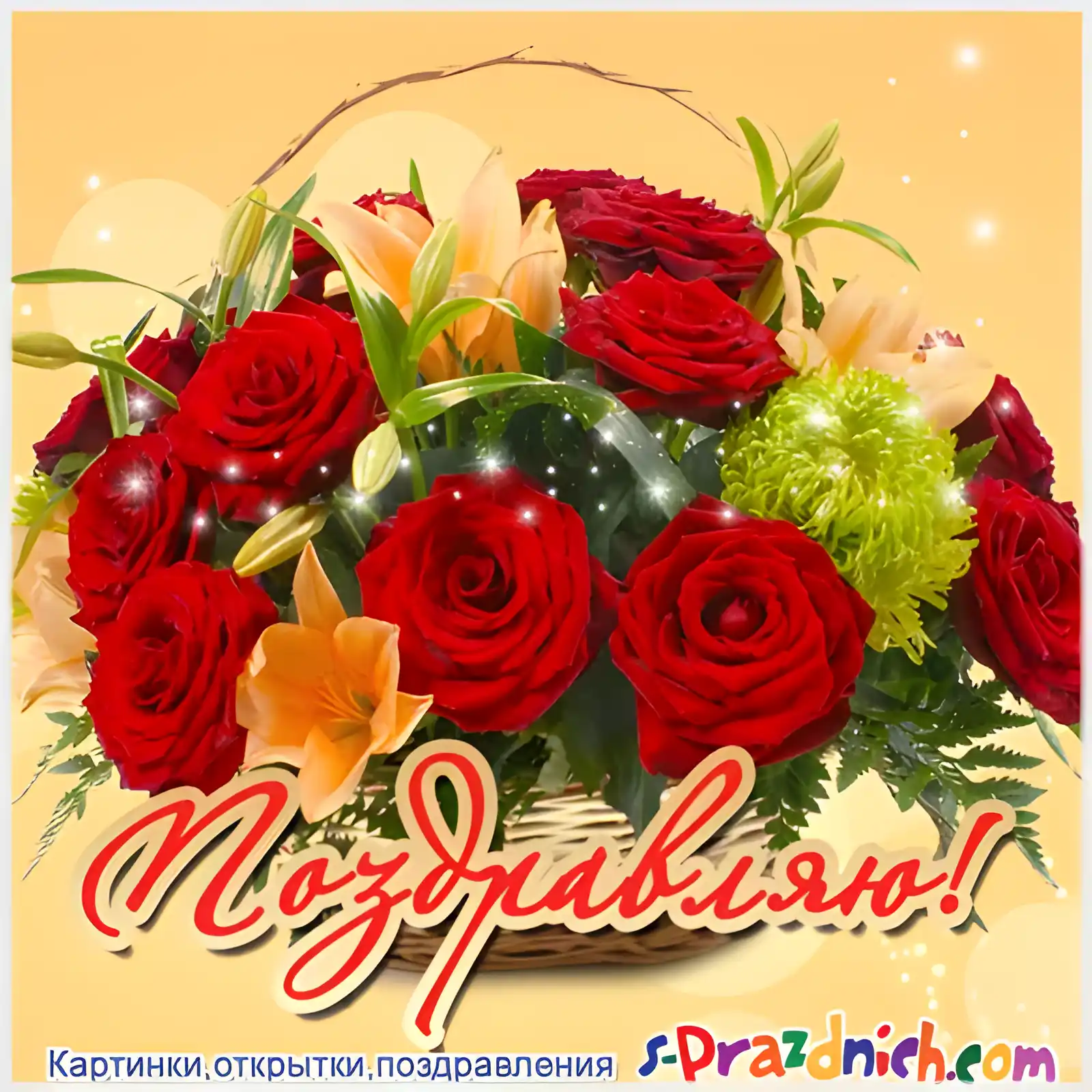 Открытка Поздравляю! - Открытка с красными розами и желтыми цветами | Красивая открытка #36
