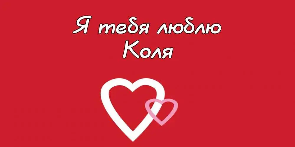 Открытка Открытки с именем Николай   - Две белые сердца на красном фоне | Красивая открытка #150