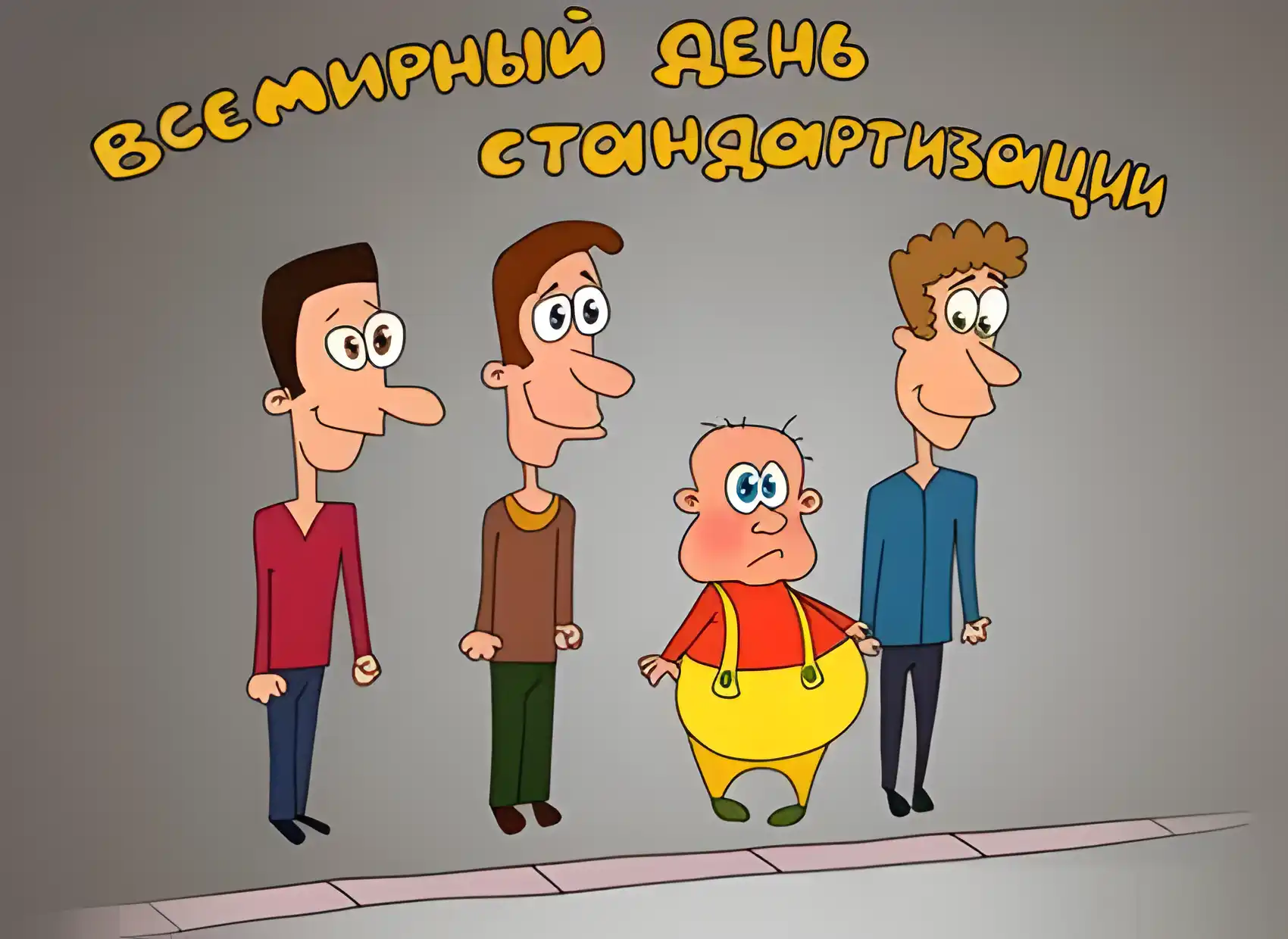 Открытка Международный день метролога - Мультяшные персонажи: весёлая открытка | Красивая открытка #14