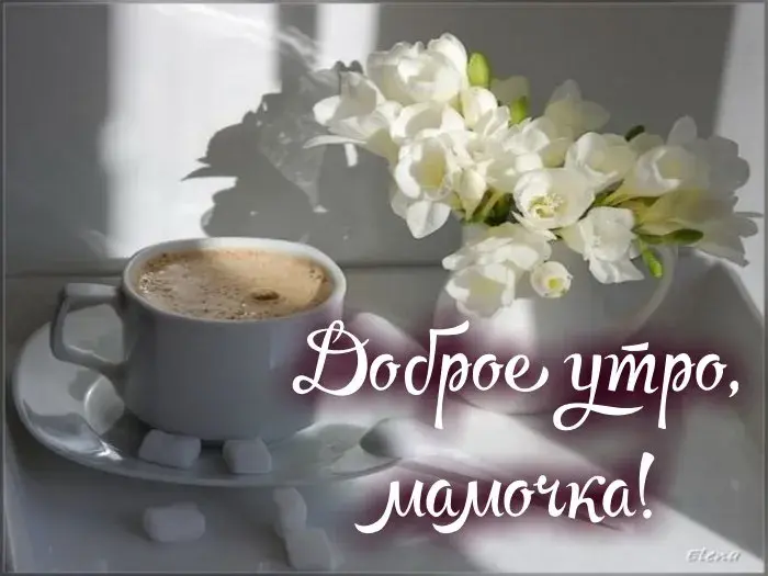 Открытка Открытки доброе утро мама - Доброе утро с чашкой кофе и цветами | Красивая открытка #24