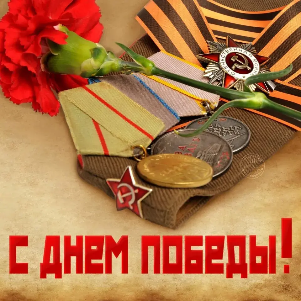 Открытка 9 мая день победы - С Днем Победы! | Красивая открытка #48
