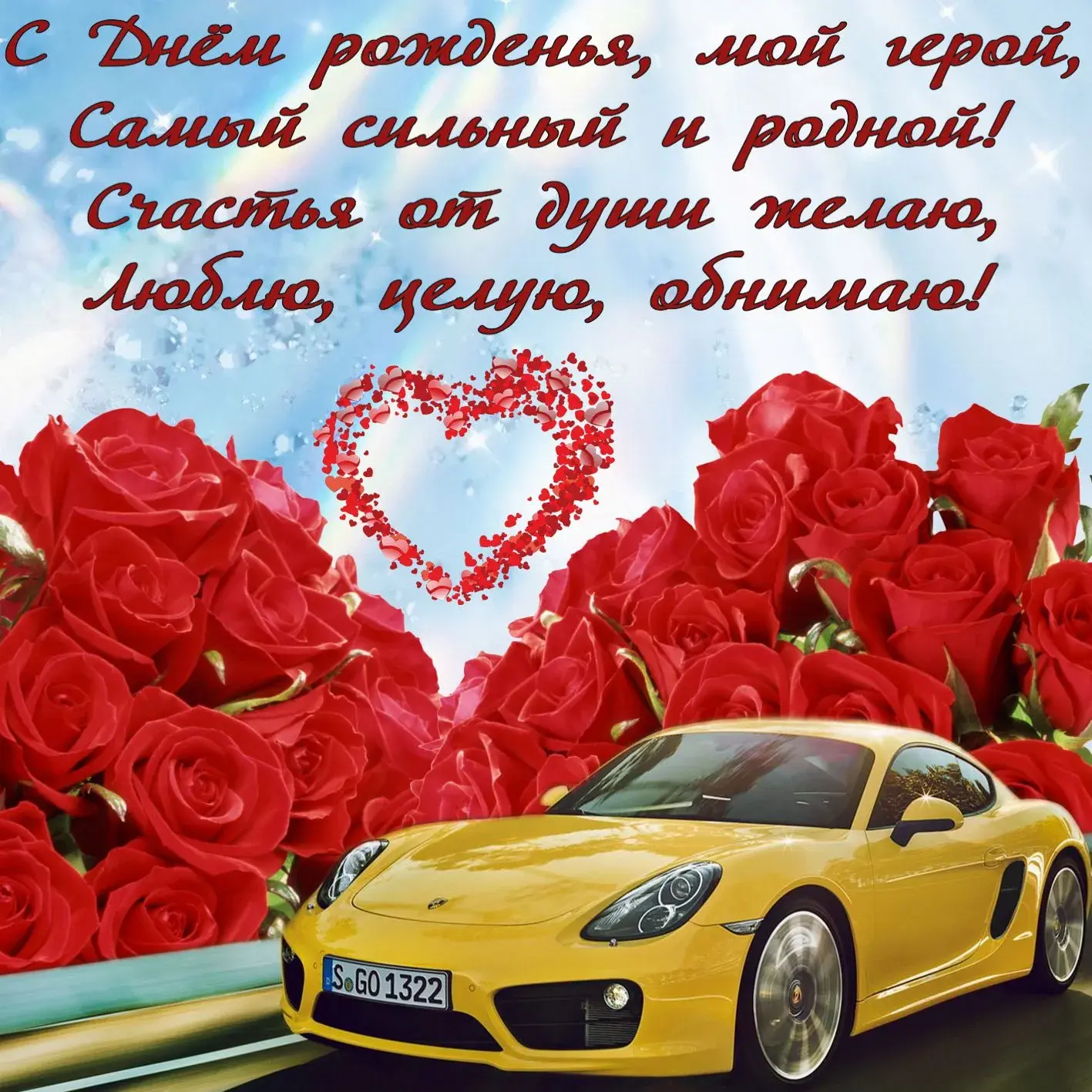 Открытка Для любимого - Желтый Porsche в бутоне роз: открытка с днем рождения | Красивая открытка #41