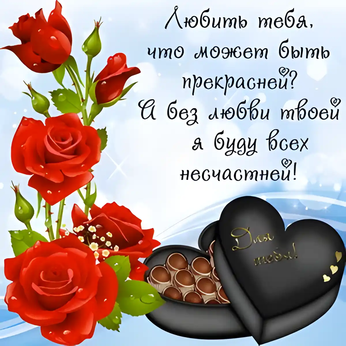 Открытка Для любимой/любимого - Открытка: Красные розы, коробка конфет в форме сердца | Красивая открытка #19