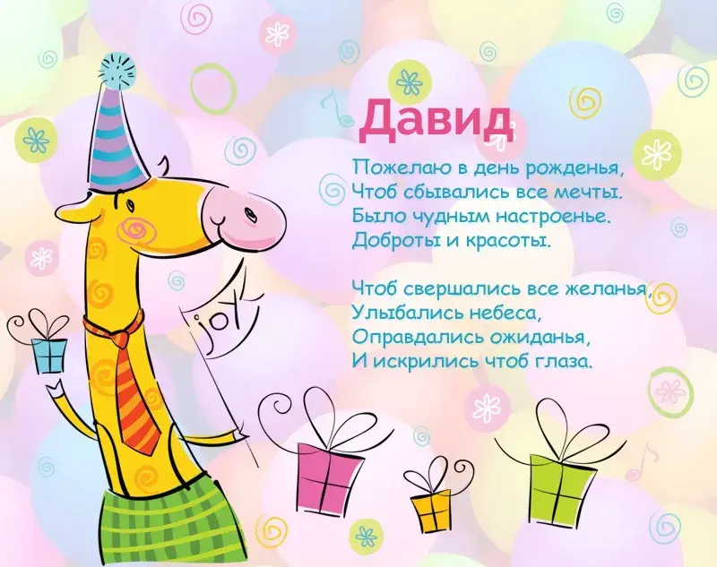 Открытка открытки с именем Давид - Открытка с жирафом: поздравления с праздником | Красивая открытка #70