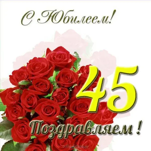 Открытка Открытки на 45 лет - Открытка с красными розами и поздравлением с юбилеем | Красивая открытка #129