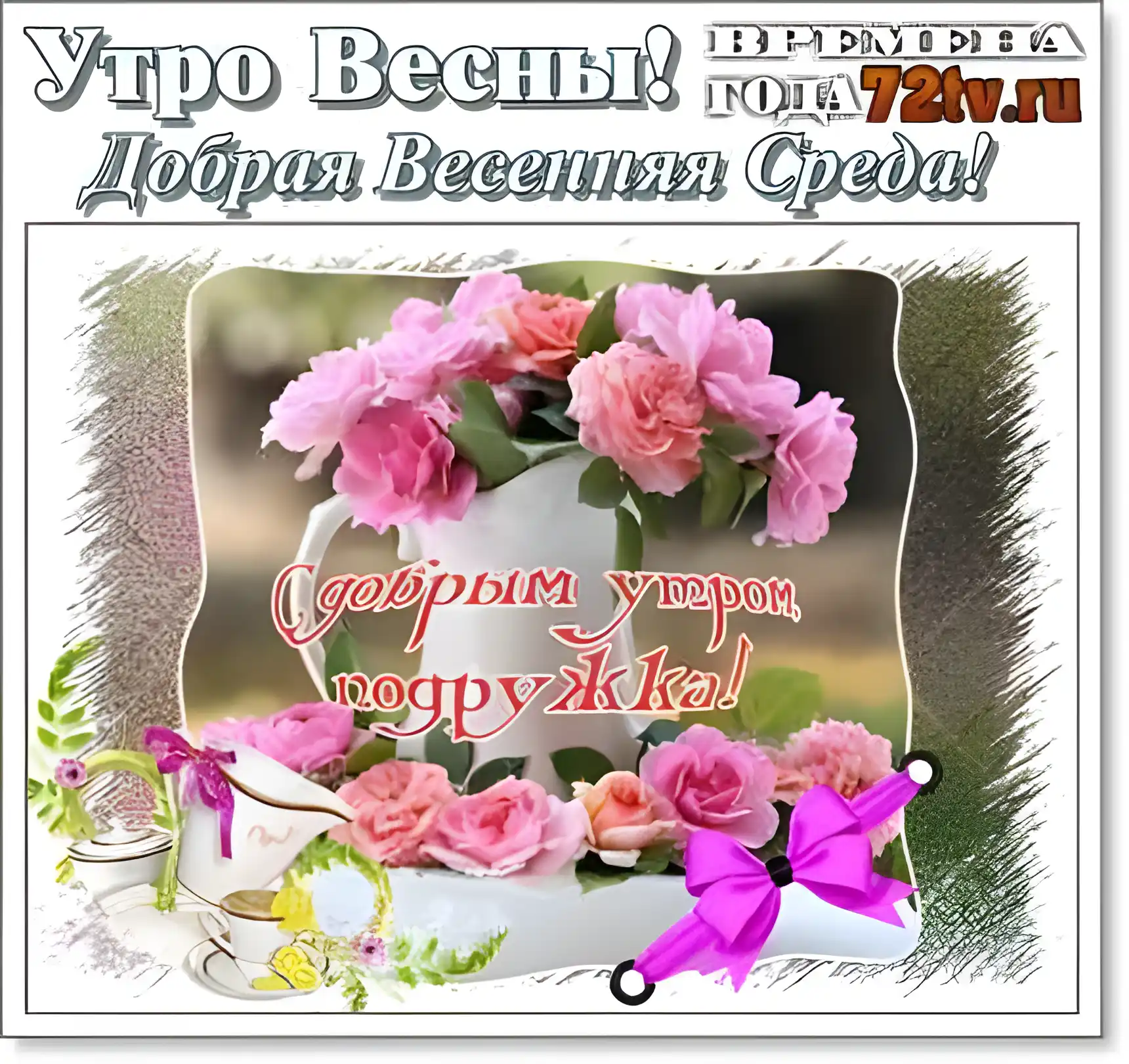 Открытка Открытки на среду - Розовые розы в чашке: поздравительная открытка | Красивая открытка #9