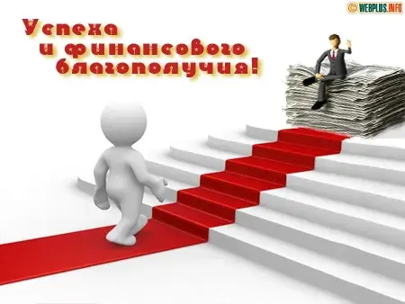 Открытка С пожеланиями благополучия - Открытка с лестницей, долларами и человеком | Красивая открытка #28