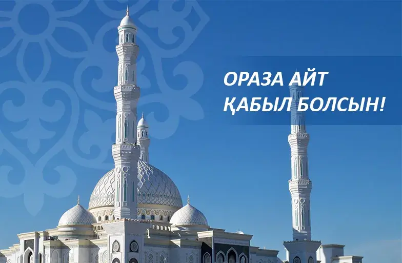 Открытка Ораза Айт - Белая мечеть с минаретами. Праздничная открытка | Красивая открытка #1