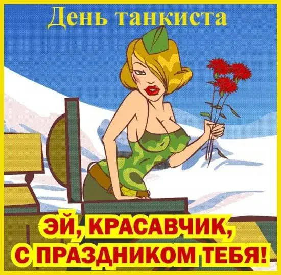 Открытка С днем танкиста - Открытка с девушкой в военной форме и цветами | Красивая открытка #41
