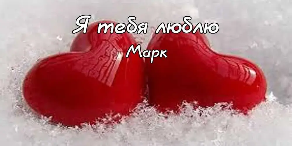 Открытка Открытки с именем Марк  - Красный сердечко в снегу: открытка с любовью. | Красивая открытка #174
