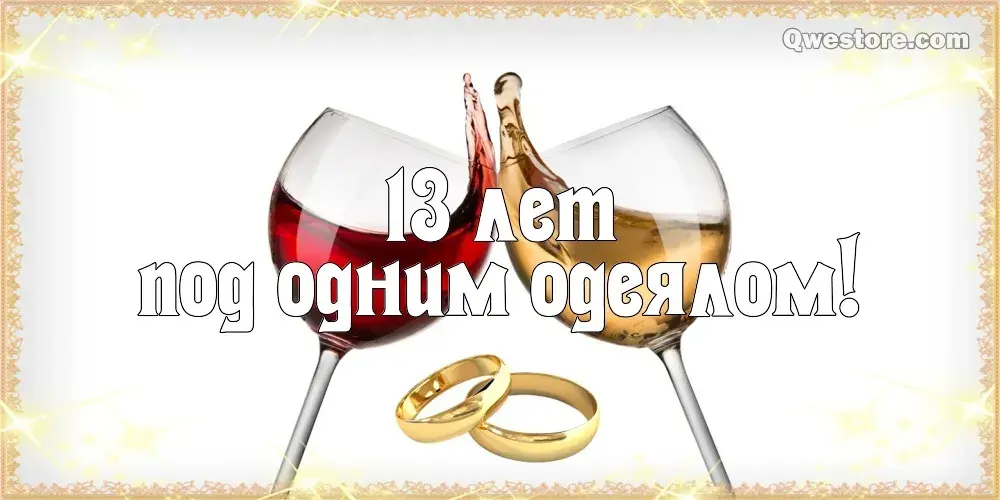 Открытка Открытки на Кружевную/Шерстяную свадьбу 13 лет - Бокалы с кольцами: свадебная открытка | Красивая открытка #13