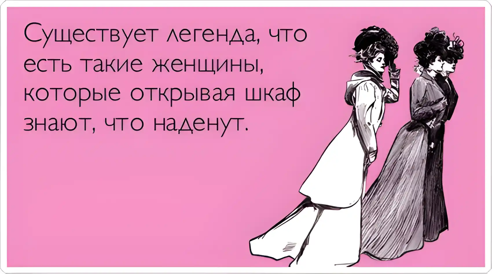 Открытка Женский юмор - Две дамы в винтажных платьях. Открытка с изображением. | Красивая открытка #22
