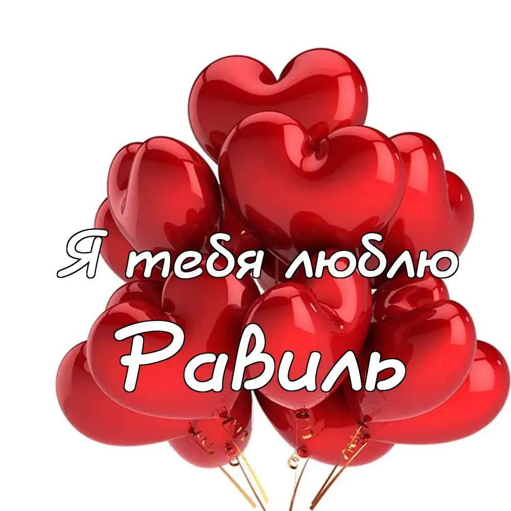 Открытка Открытки с именем Равиль - Открытка с воздушными шарами в форме сердца | Красивая открытка #71