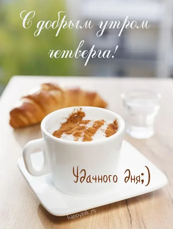 Открытка Доброе утро четверг - Кофе и утро: уютная открытка с чашкой | Красивая открытка #7