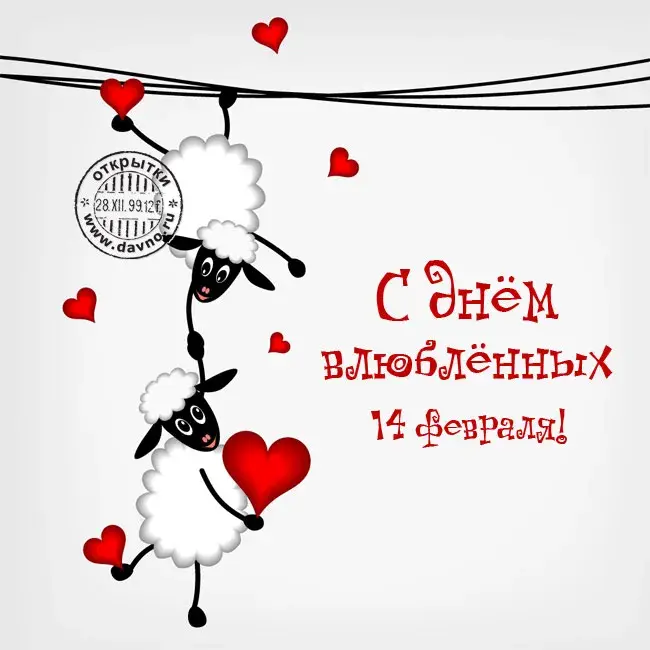 Открытка 14 февраля - Открытка с овечками: День влюблённых 14 февраля | Красивая открытка #30