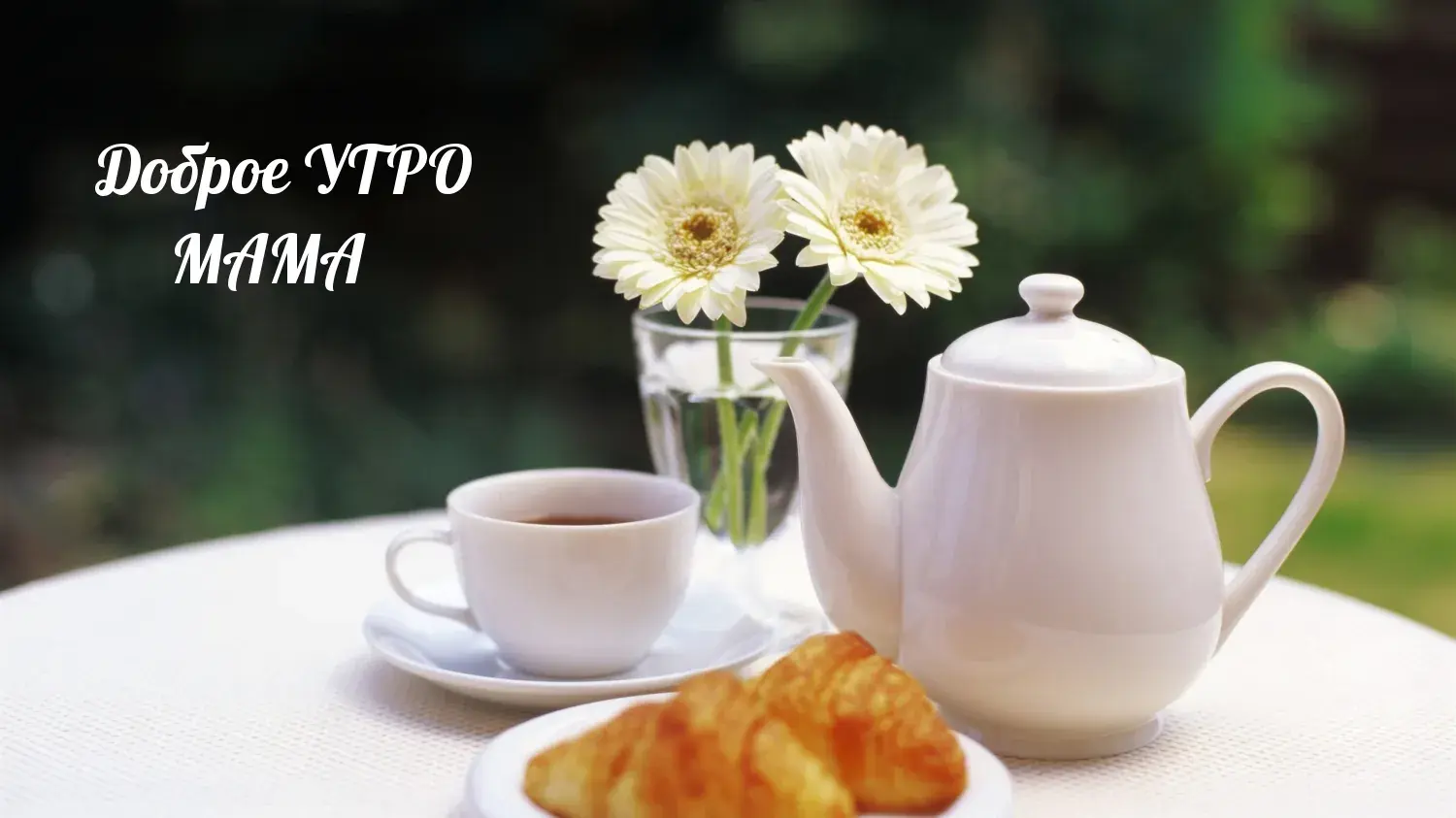 Открытка Открытки доброе утро мама - Утренний кофе: круассан и цветы  Открытка к чаю | Красивая открытка #19