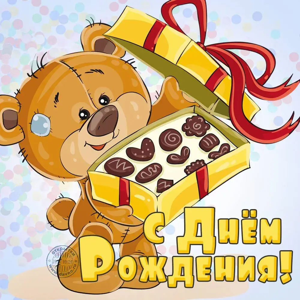 Открытка с днём рождения прикольные - С Днём Рождения! Открытка с мишкой и конфетами | Красивая открытка #18