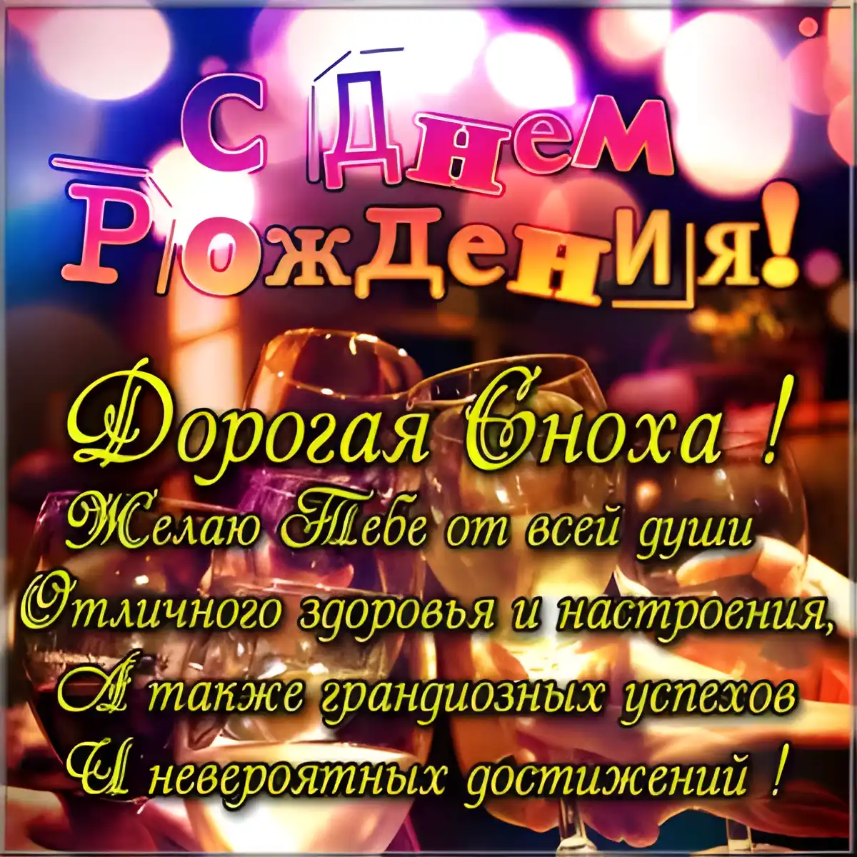 Открытка С днём рождения сноха - С Днем рождения! Красивая поздравительная открытка | Красивая открытка #15