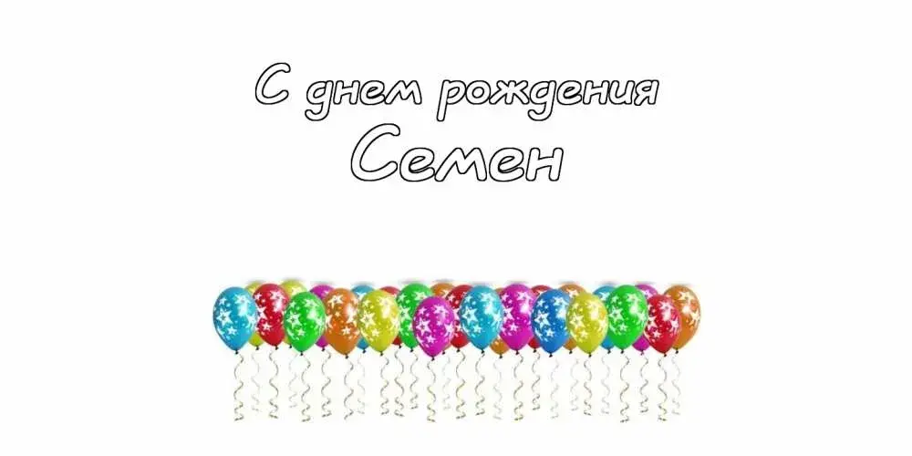 Открытка Открытки с именем Семен - Открытка с воздушными шарами: С днем рождения! | Красивая открытка #97