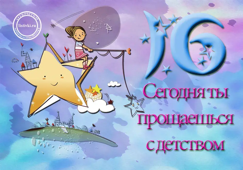 Открытка Открытки на 16 лет - Открытка: Девочка летит на воздушном шаре. | Красивая открытка #16
