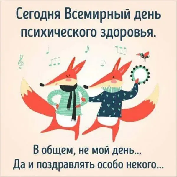 Открытка Открытки на Всемирный день психического здоровья - Открытка с веселыми лисами: С Днем Рождения! | Красивая открытка #11