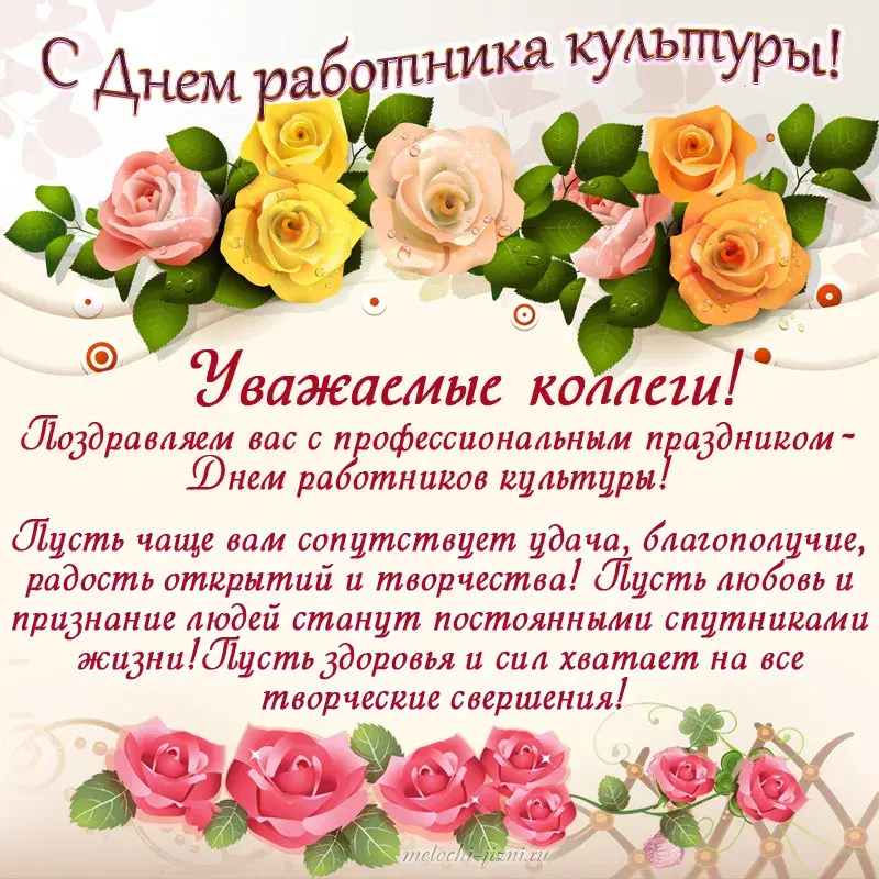 Открытка День работника культуры - С Днём работника культуры: открытка с розами | Красивая открытка #3